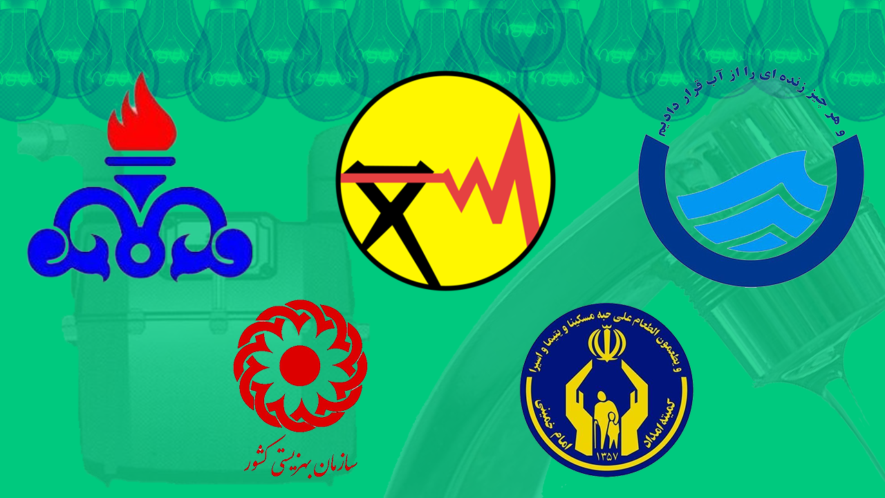 معافیت نیازمندان تحت حمایت از پرداخت قبوض خدماتی