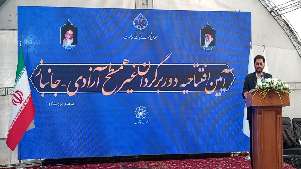 دور برگردان غیر همسطح آزادی به جانباز افتتاح گردید 