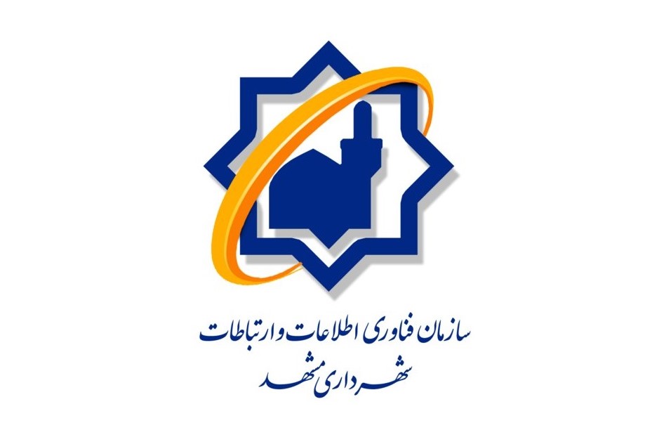 مدیر عامل سازمان فاوا شهرداری مشهد؛ علاوه بر پرداخت الکترونیکی، قبوض عوارض نوسازی و کسب و پیشه پیامکی می شود.