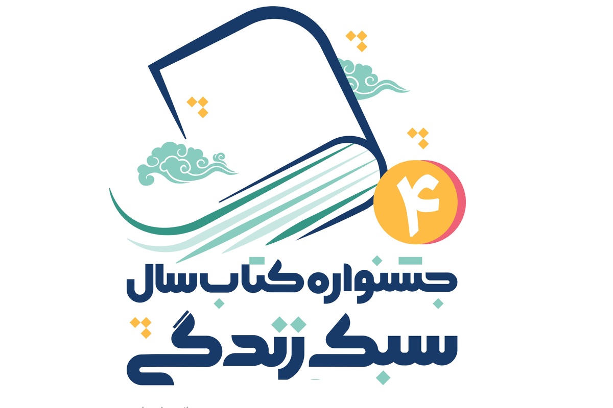 کتاب سال سبک زندگی معرفی می‌شود