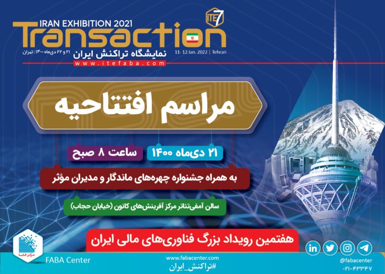 ۲۱ دی ماه تراکنش هفتم کلید می خورد