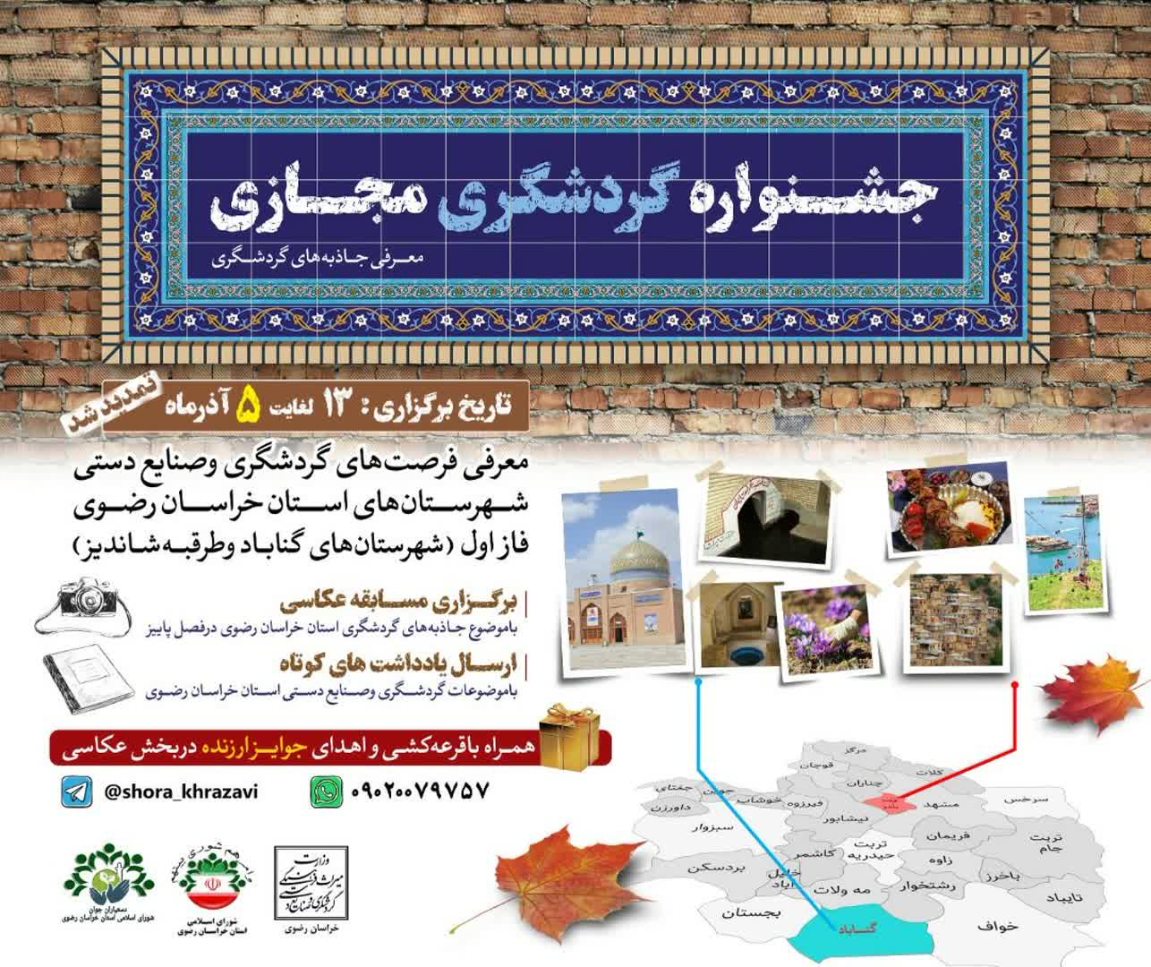 با هدف معرفی جاذبه های گردشگری： جشنواره گردشگری مجازی در خراسان رضوی برگزار می شود.