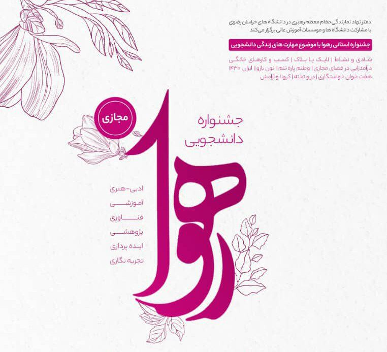 توسط نهاد نمایندگی مقام معظم رهبری در دانشگاه های خراسان رضوی： جشنواره دانشحویی استانی رهوا برگزار می شوذ