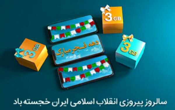 همراه اول به مناسبت دهه فجر اینترنت رایگان هدیه می دهد