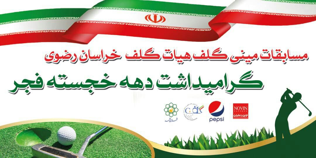 به همت هیات گلف خراسان رضوی： مسابقات مینی گلف دهه فجر برگزار می شود. 
