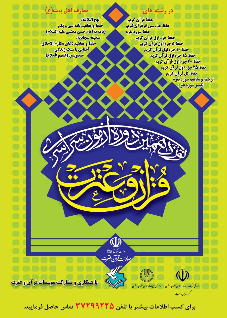 نوزدهمین دوره آزمون قرآن و عترت در قوچان برگزار می شود