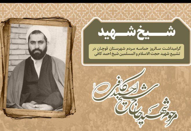 همایش بزرگ شیخ شهید در قوچان برگزار می شود