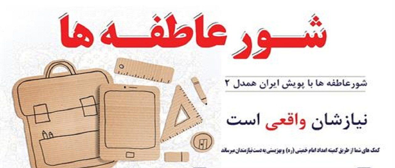 اجرای شور عاطفه ها کمک به تحصیل نیازمندان در خراسان رضوی