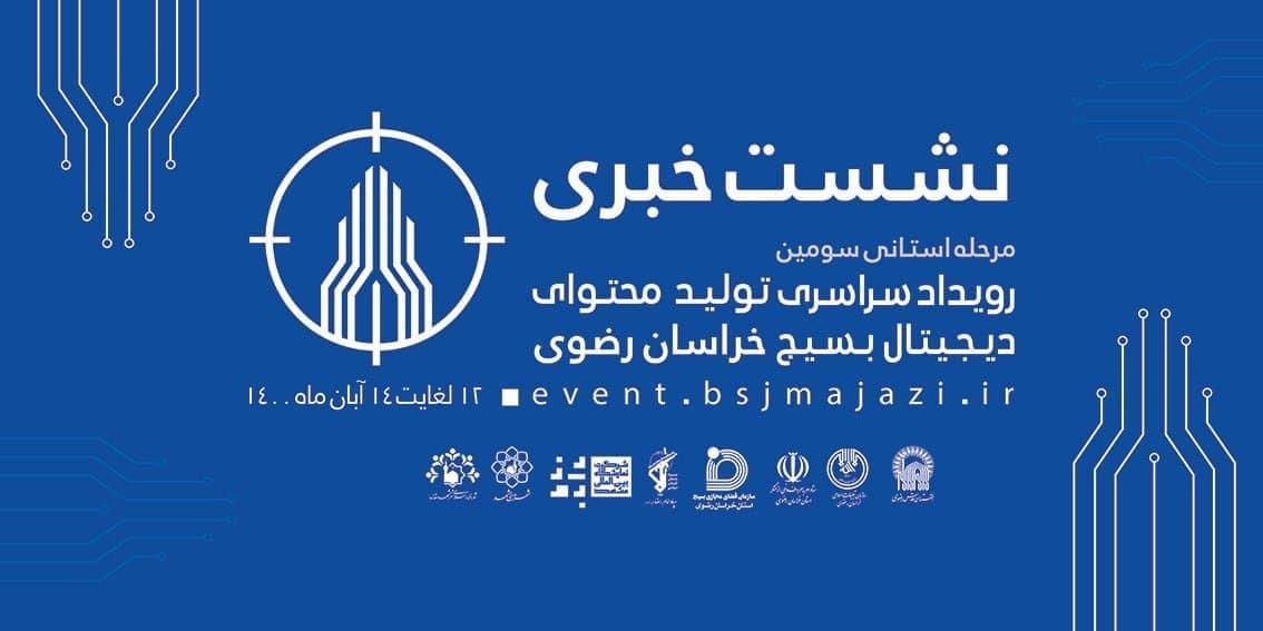 نمایشگاه بين المللي مشهد میزبان تولید محتوای دیجیتال بسیج