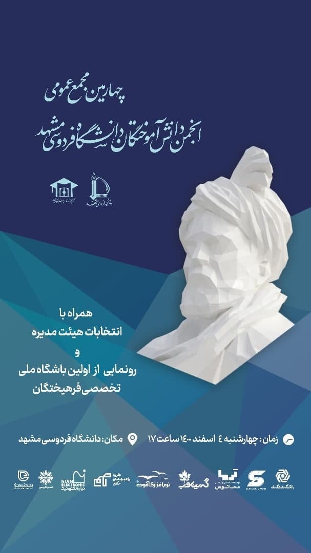 در چهارمین مجمع عمومی؛ از باشگاه تخصصی دانش آموختگان دانشگاه فردوسی رونمایی شد