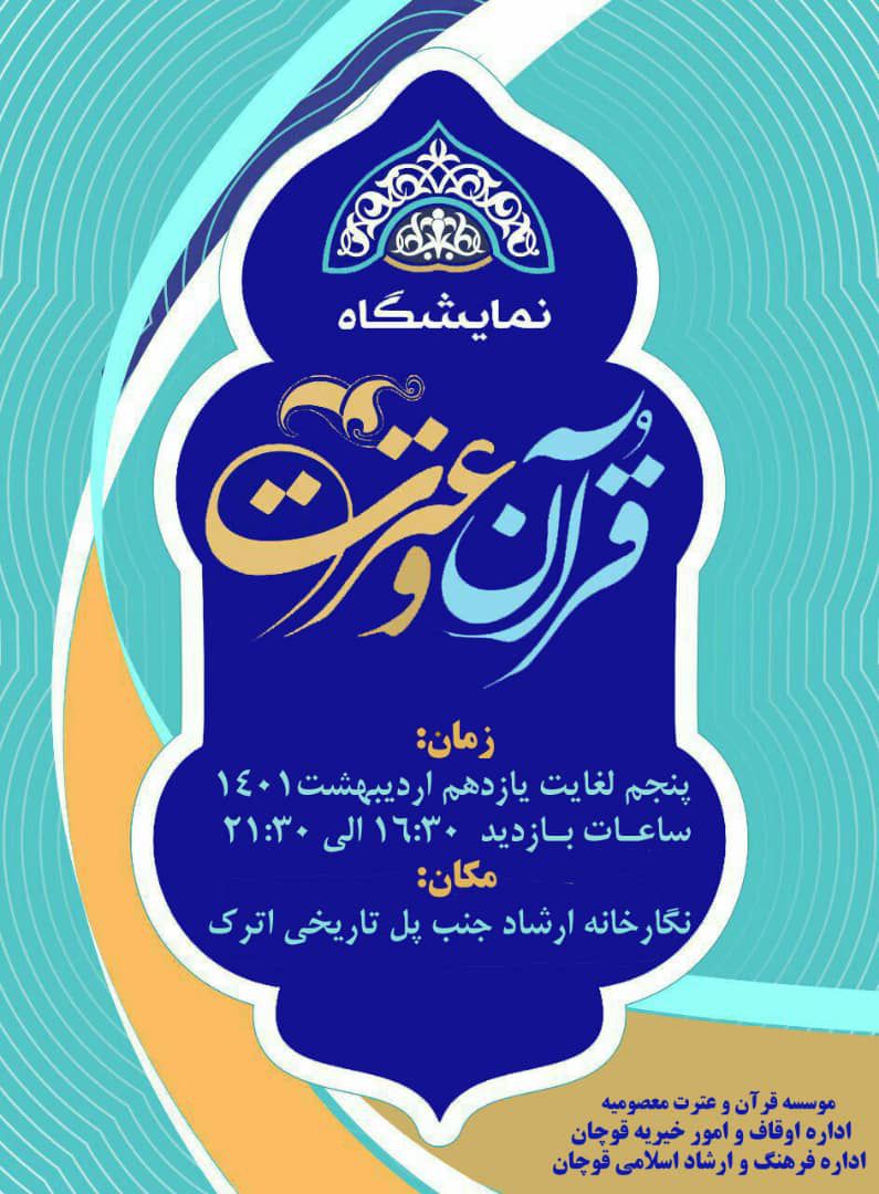 نمایشگاه قرآن و عترت در قوچان