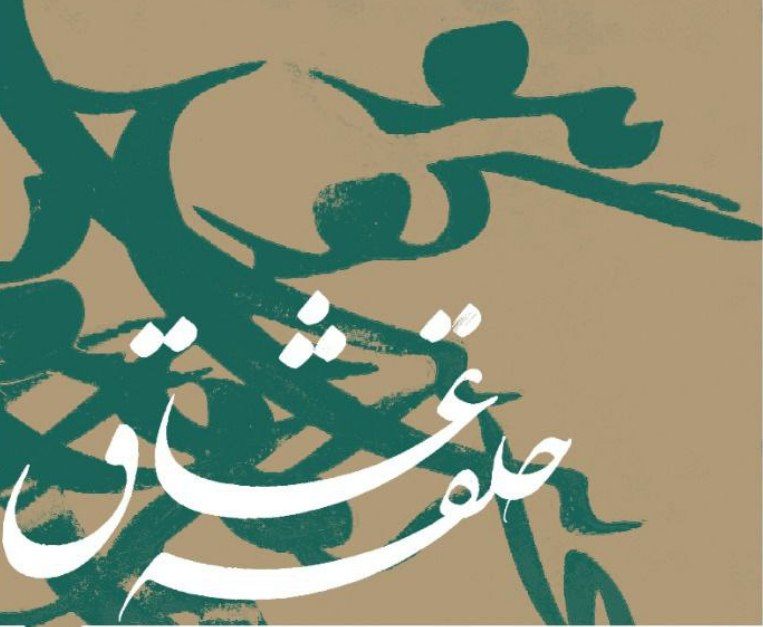 نگارخانه رضوان میزبان حلقه عشاق