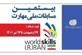 نخبگان مهارتی کشور شناسایی می شونند 