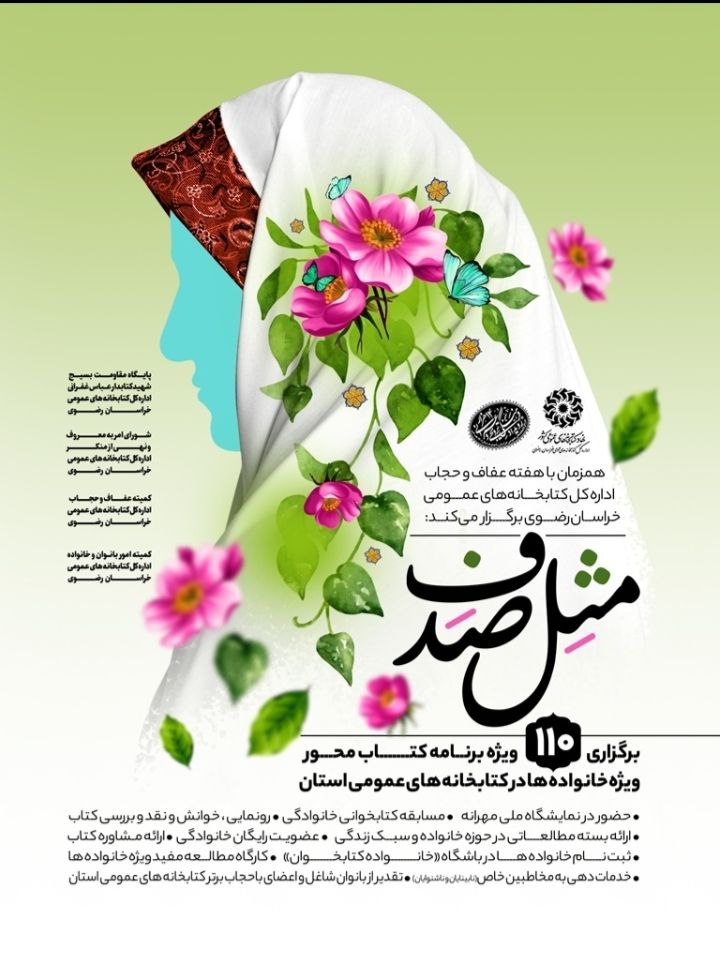 همزمان با هفته عفاف و حجاب برگزار می شود؛ ۱۱۰ ویژه برنامه کتاب محور ویژه خانواده ها در کتابخانه های عمومی خراسان رضوی 