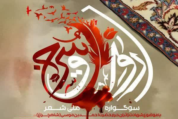 به منظور گرامیداشت شهدای حادثه تروریستی شیراز؛ سوگواره ملی شعر رواق سرخ برگزار می شود 