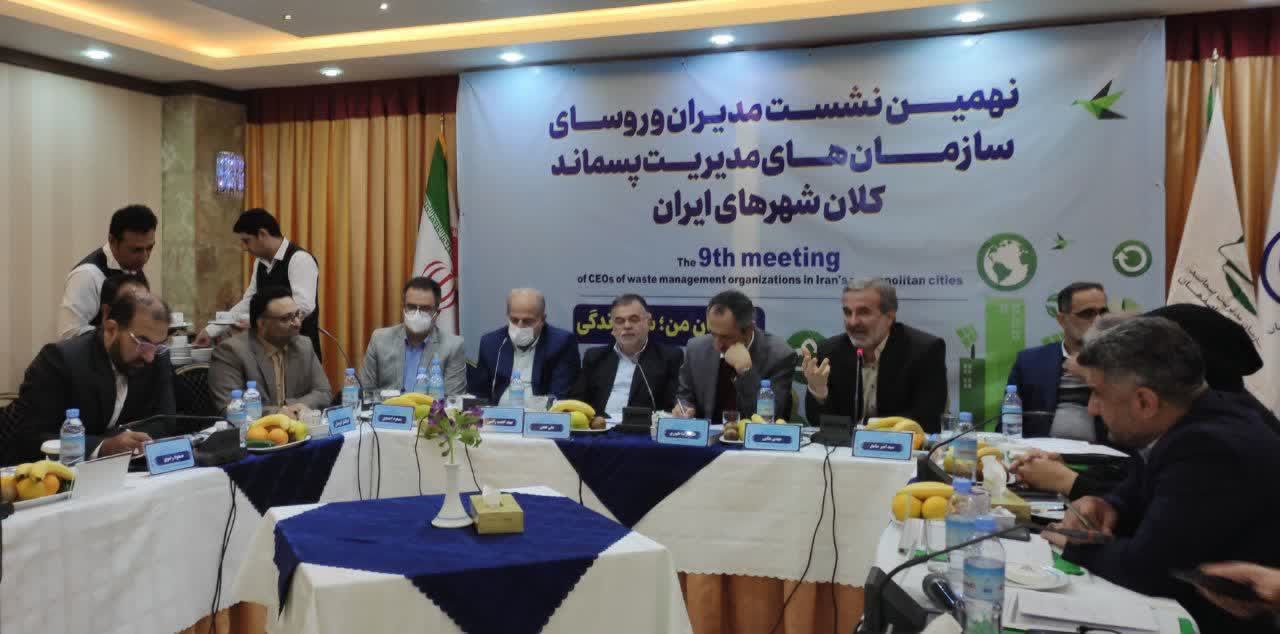 در نهمین نشست مدیران و روسای سازمان مدیریت پسماند کلان شهرهای ایران تاکید شد: سازمان مدیریت پسماند شهرداری مشهد تجارب ارزنده خود را در اختیار شهرهای دیگر قرار دهد 