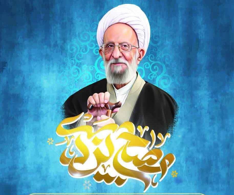 مشهد میزبان همایش ملی بزرگداشت علامه مصباح یزدی 