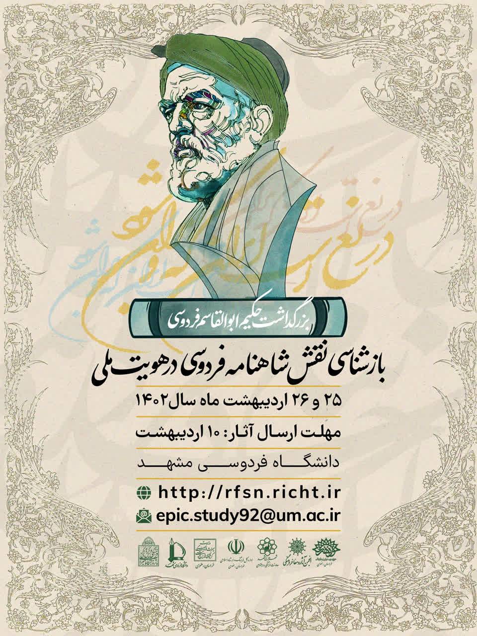 با هدف بررسی نقش شاهنامه فردوسی در تحکیم هویت ملی؛ همایش ملی بزرگداشت حکیم ابوالقاسم برگزار می شود