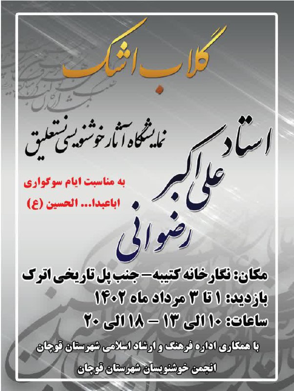 ‍ همزمان با ماه محرم؛ گلاب اشک بر کتیبه قوچان نقش بست