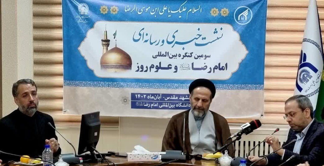 سومین کنگره بین‌المللی امام رضا(ع) و علوم روز برگزار می‌شود