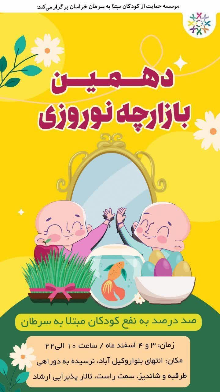 مدیرعامل موسسه کودکان مبتلا به سرطان خراسان:  ۸۰ درصد کودکان مبتلا به سرطان بهبود پیدا می کند