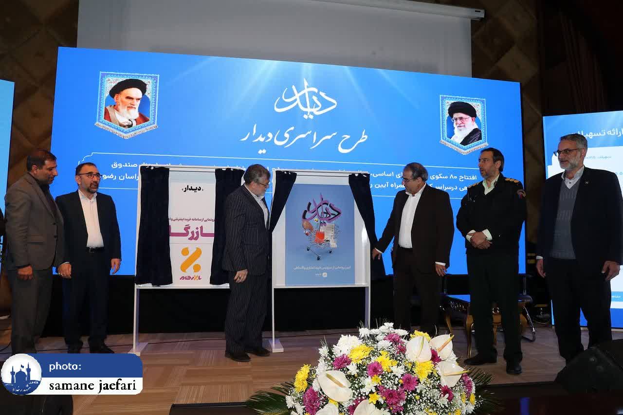 طرح سراسری دیدار 