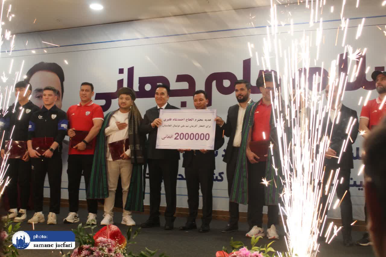 تقدیر از تیم فوتسال افغانستان تقدیر از تیم فوتسال افغانستان