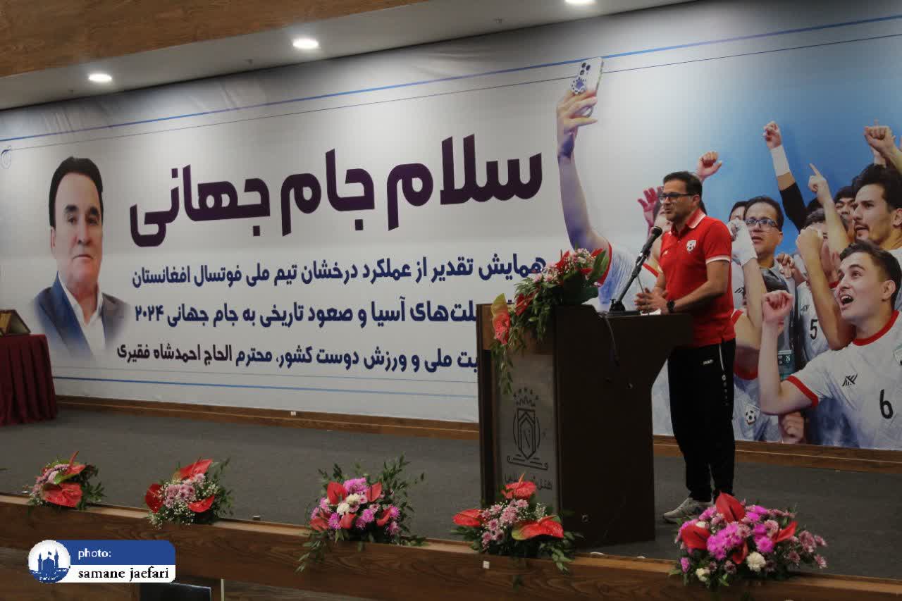 تقدیر از تیم فوتسال افغانستان تقدیر از تیم فوتسال افغانستان