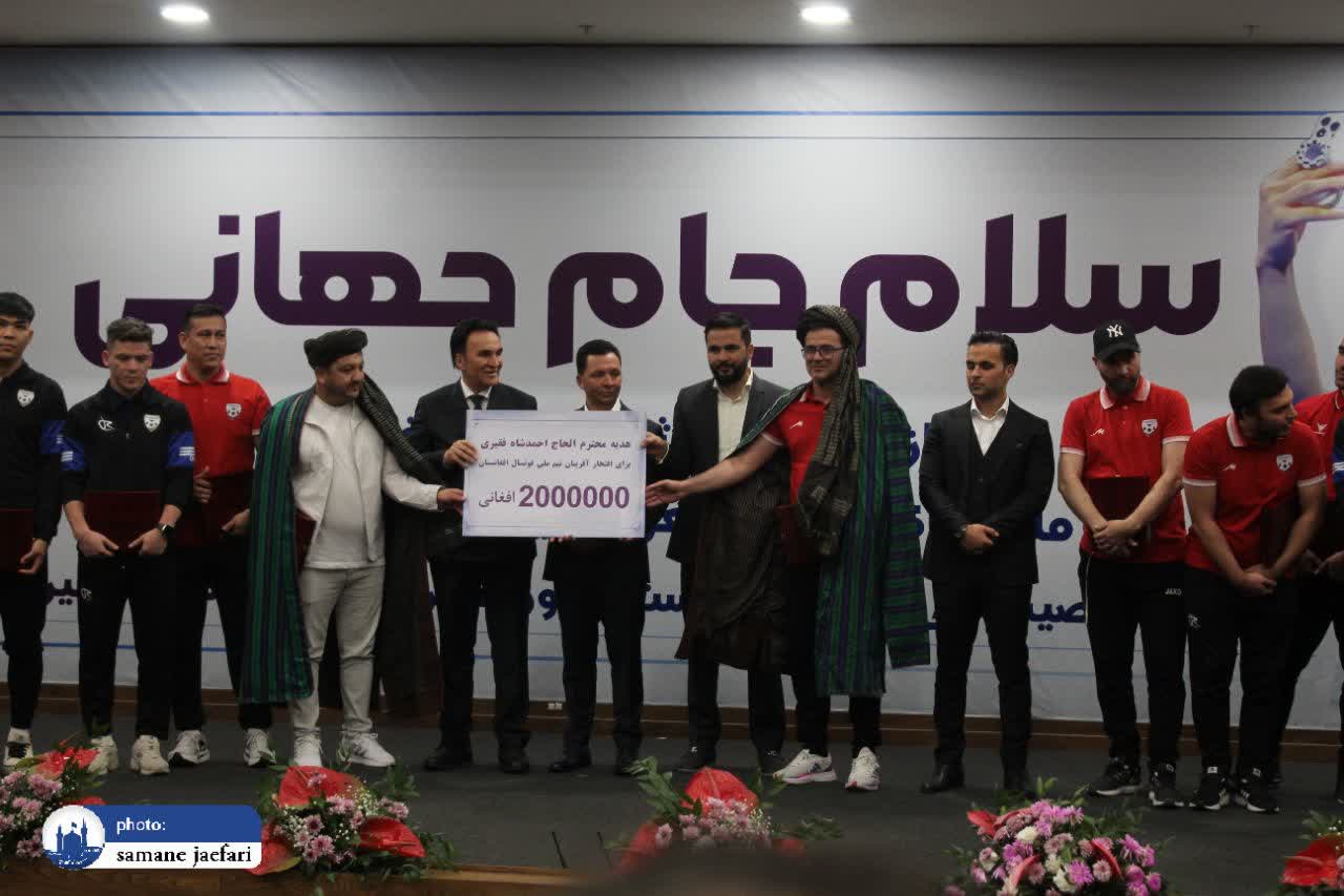 تقدیر از تیم فوتسال افغانستان تقدیر از تیم فوتسال افغانستان