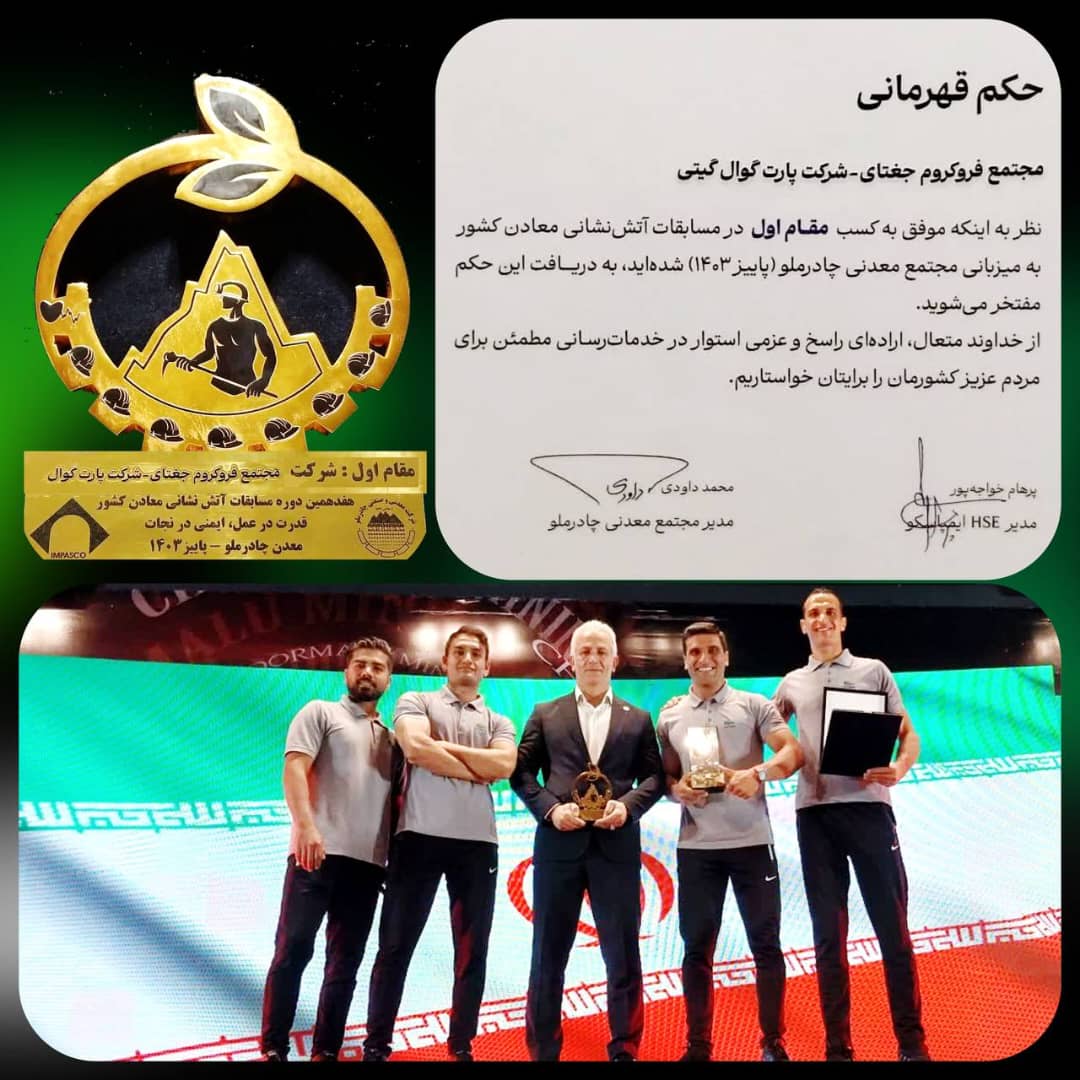 هفدهمین دوره المپیاد آتش‌نشانی معادن و صنایع معدنی کشور؛ پارت گوال بر سکوی قهرمانی ایستاد