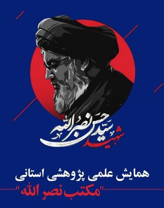 همایش مکتب نصرالله برگزار می‌شود