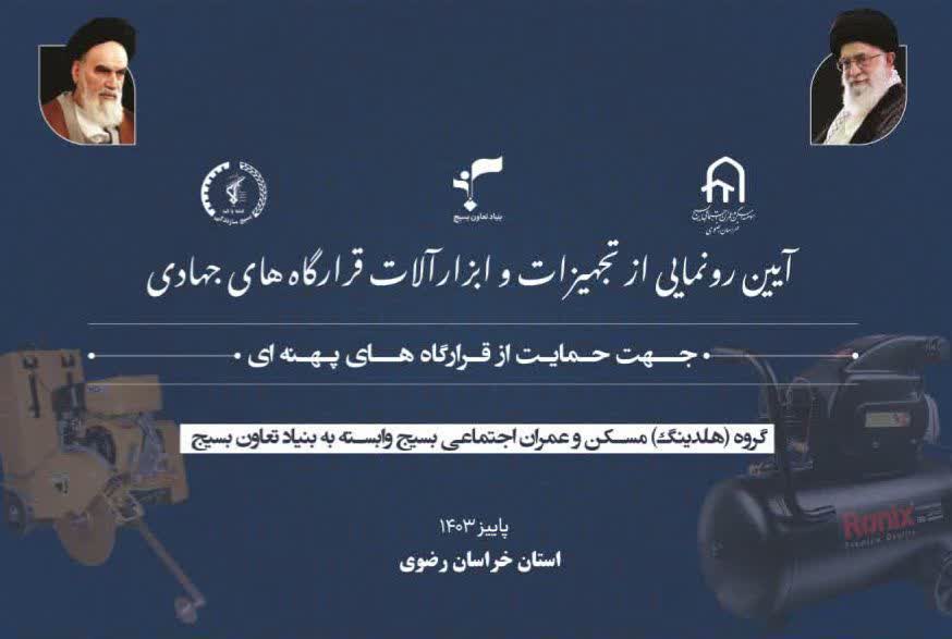 آئین رونمایی از تجهیزات قرارگاهی برگزار شد