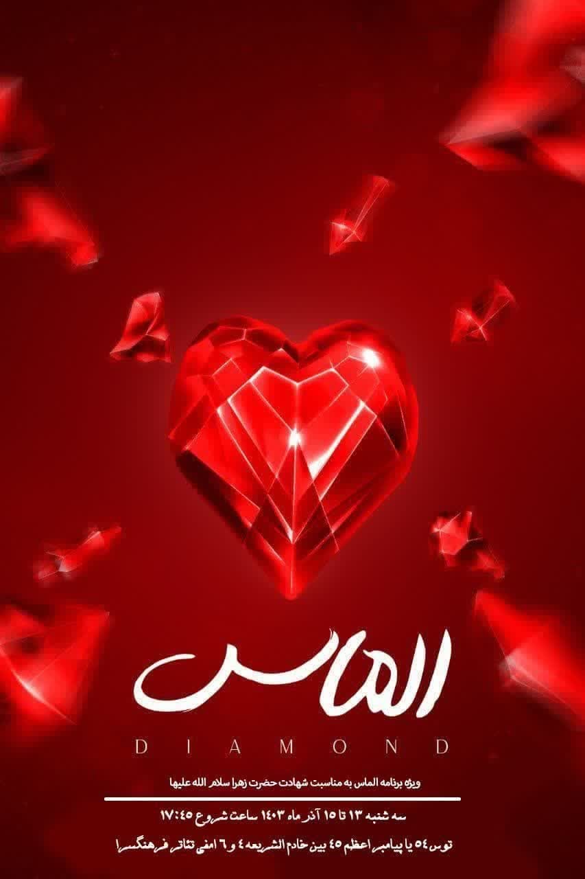 توسط مجمع نکو داشت غدیر برگزار می‌شود: همایش الماس همزمان با سالروزشهادت حضرت فاطمه زهرا (س)