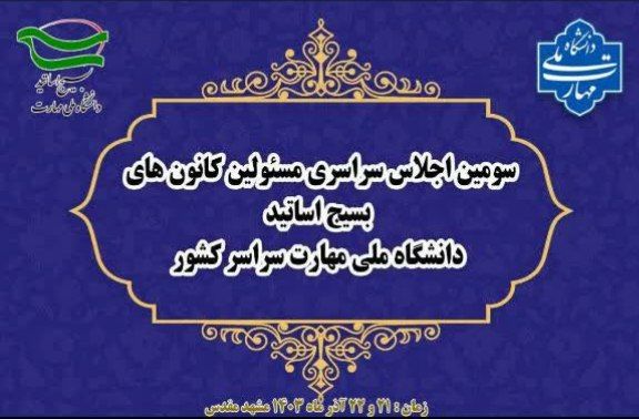 دانشگاه مهارت خراسان رضوی میزبان اجلاسیه بسیج اساتید