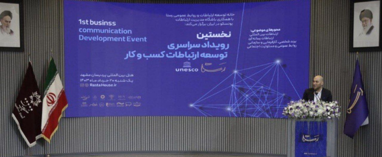 برگزاری دومین همایش تخصصی توسعه ارتباطات کسب و کار در مشهد