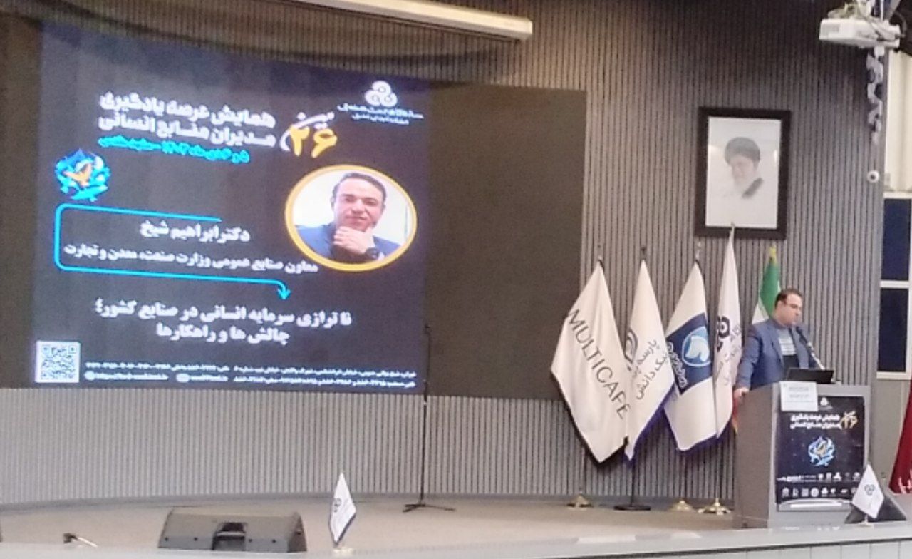 بیست و ششمین همایش مدیران منابع انسانی برگزار شد