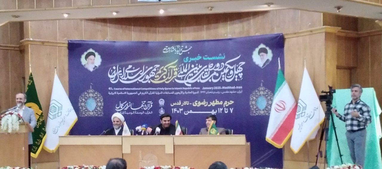 حرم مطهر رضوی میزبان مسابقات بین‌المللی قرآن کریم