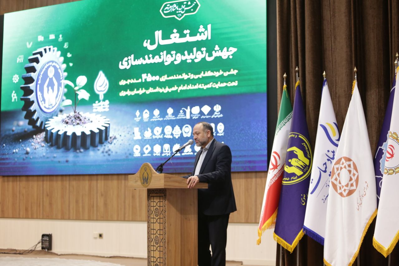 جشن خودکفایی مددجویان کمیته امداد خراسان رضوی برگزار شد