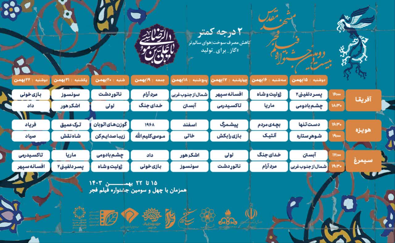 پوستر جشنواره فیلم فجر مشهد مقدس رونمایی شد