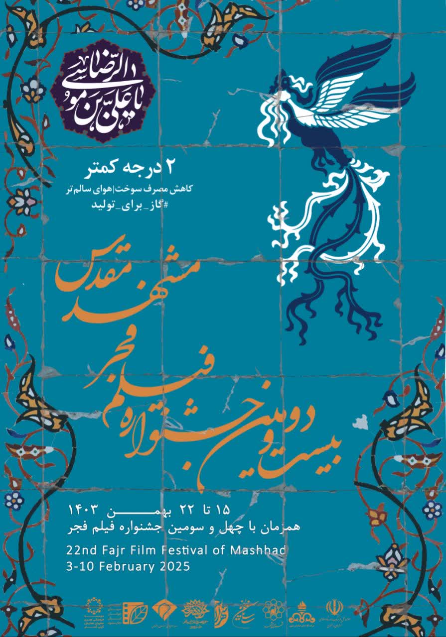 بیست و دومین جشنواره فیلم فجر مشهد مقدس آغاز بکار کرد