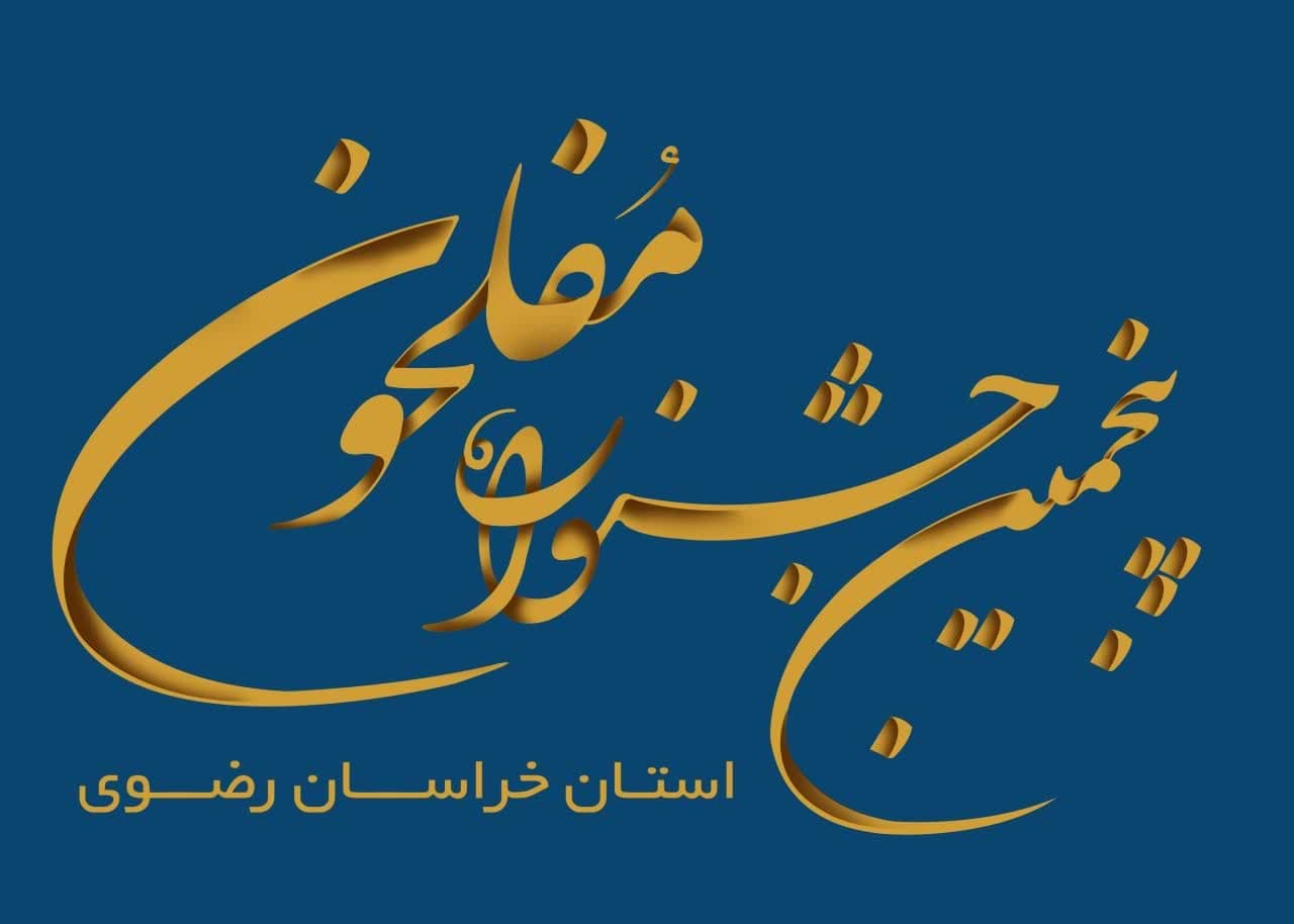 پنجمین جشنواره مفلحون استان خراسان رضوی برگزار می‌شود