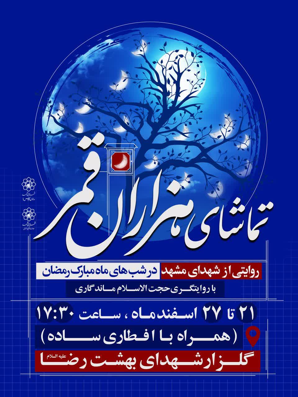 رمضان و بهار در کنار شهدا رمضان و بهار در کنار شهدا