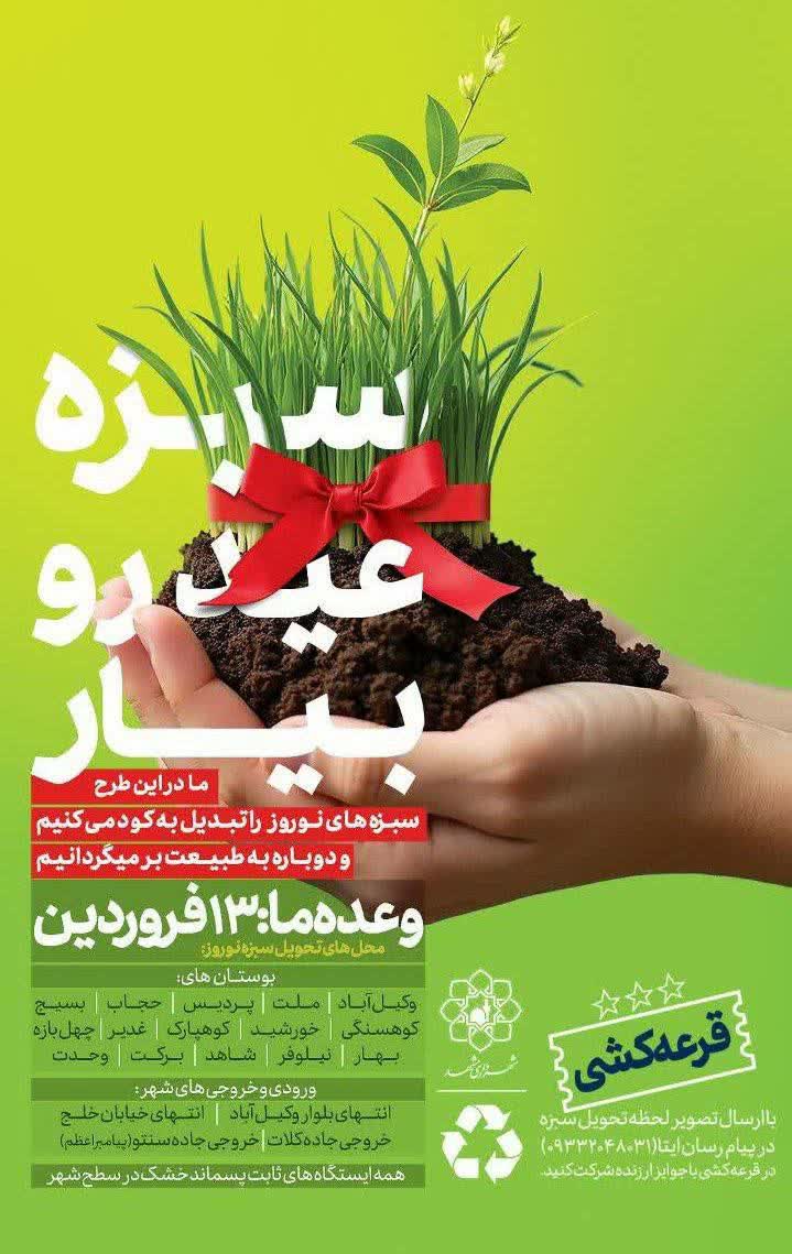 شهروندان می‌توانند با شرکت در طرح «سبزه‌بیار» در فرآیند تولید کود مشارکت داشته باشند