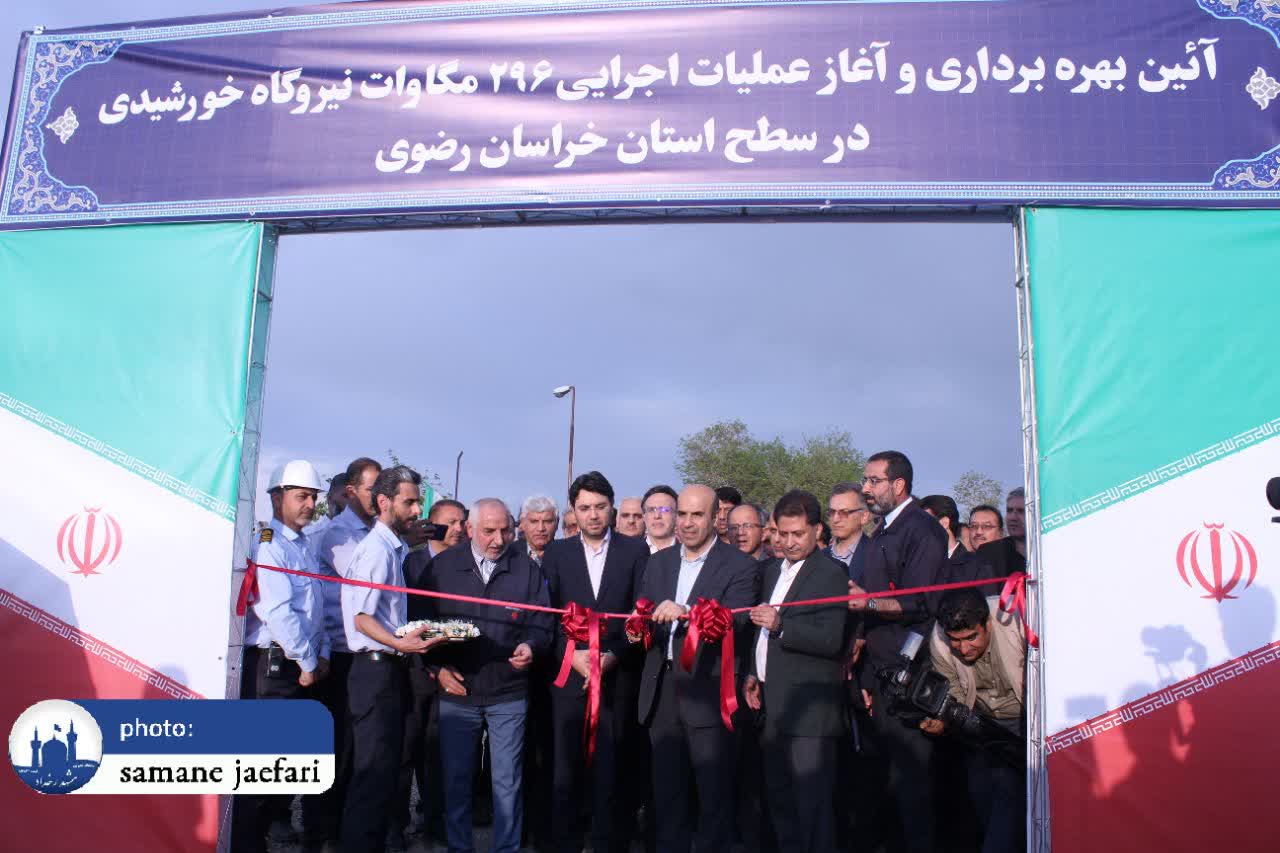 ۲۹۶ مگاوات انرژی خورشیدی برای خراسان رضوی