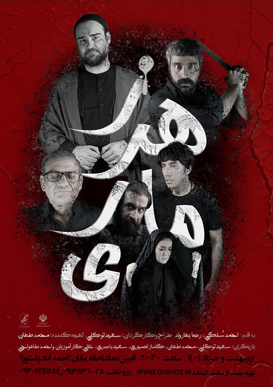 تئاتر کمدی اجتماعی «زهر ماری» در مشهد روی صحنه می‌رود