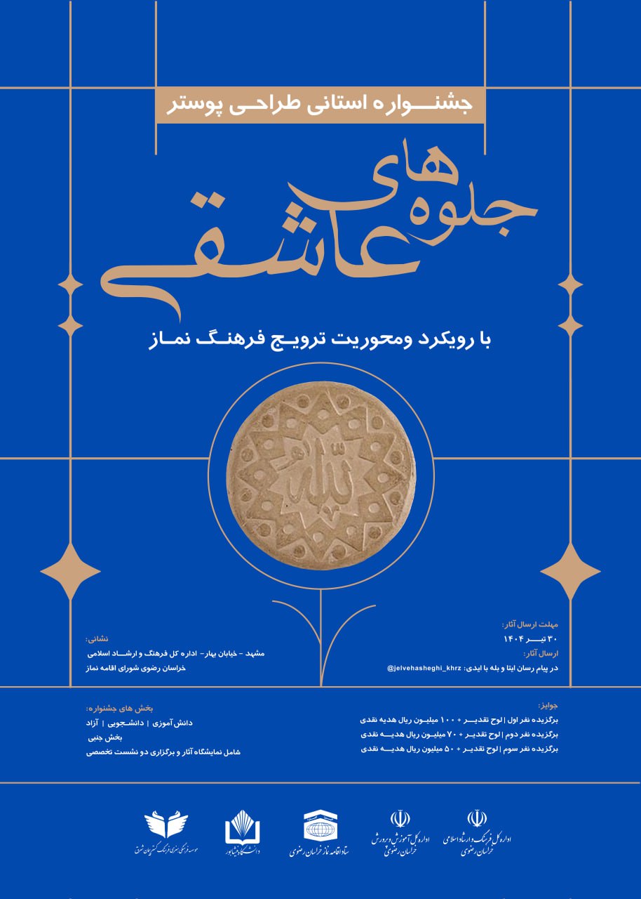 جشنواره طراحی پوستر نماز در خراسان رضوی برگزار می شود
