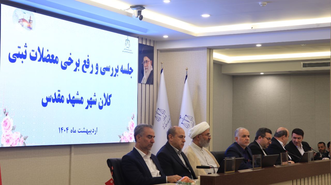 معضلات ثبتی کلان شهر مشهد بررسی گردید