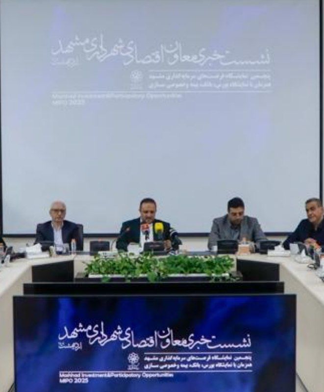 رونمایی از بسته سرمایه‌گذاری ۷۰ همتی شهرداری مشهد