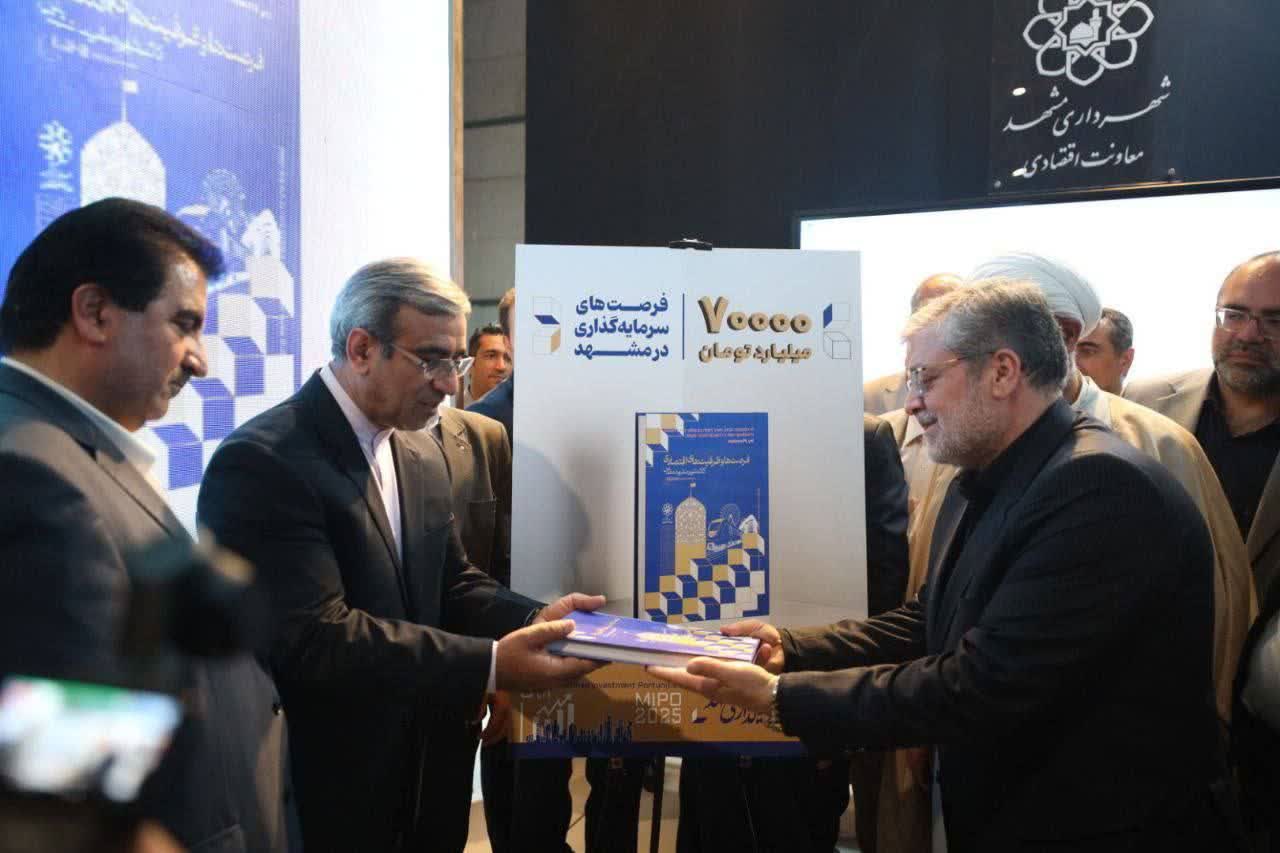 رونمایی از بیش از ۱۴۰ فرصت و ظرفیت اقتصادی در مشهد