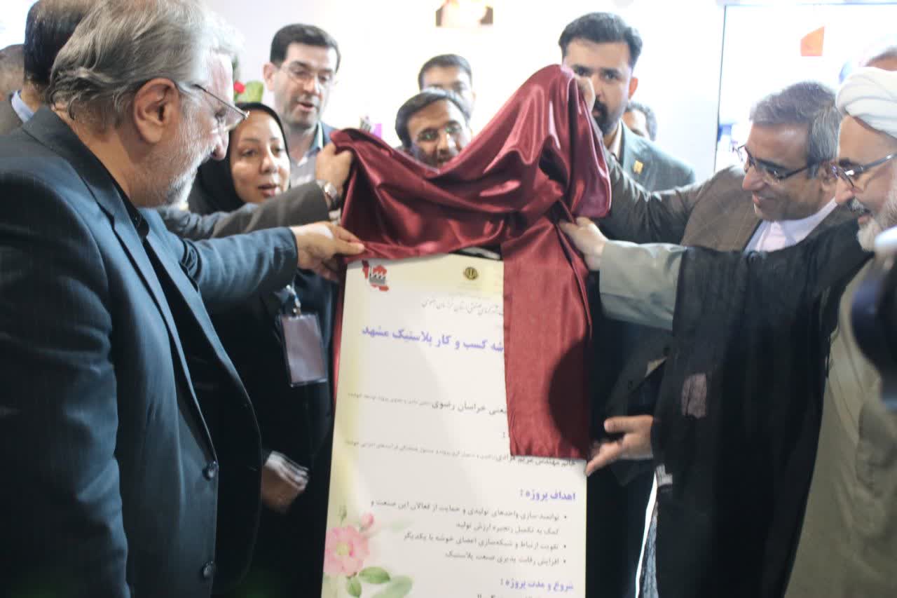 پروژه توسعه خوشه صنعتی پلاستیک با حضور استاندار خراسان رضوی آغاز شد